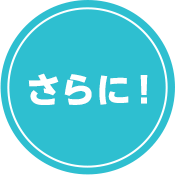 さらに！ 