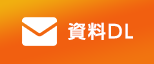 資料DL